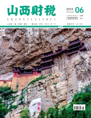 山西财税杂志